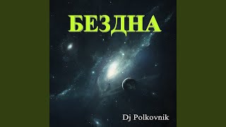 Бездна [upl. by Vinnie]