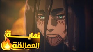 حكاية ايرين  ملخص انمى هجوم العمالقة الجزء الاخير النهاية  Attack On Titan [upl. by Deva]