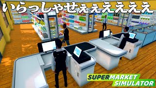 働いたことない男のスーパーマーケット経営『 Supermarket Simulator 』 [upl. by Aiclid]