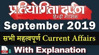 Pratiyogita Darpan September 2019  Current Affairs  प्रतियोगिता दर्पण के महत्वपूर्ण बिन्दू [upl. by Eilraep]