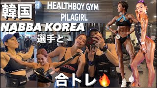 【合トレ】NABBA KOREAの憧れの選手と韓国のジムに行ってきました！ [upl. by Amoihc]