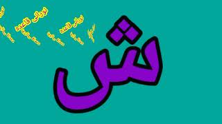 Qaida Al noorania lesson 1Nooorai qaida Arabic language [upl. by Hein]