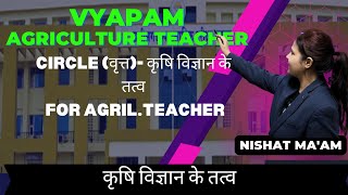 CIRCLE वृत्त01  कृषि विज्ञान के तत्व  CGVYAPAM AGRICULTURE TEACHER  BY NISHAT MAM [upl. by Publius]