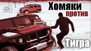 ГАЗ2330 quotТигрquot против Хаммера ГАЗ Тигр vs Hummer [upl. by Wallack]