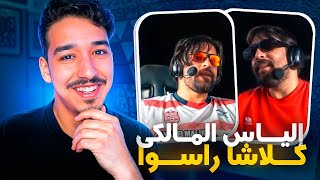 الياس المالكي متصالح مع راسو 😂 معندك مين تشدو [upl. by Cyprian498]