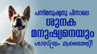 പന്നിമനുഷ്യനു പിന്നാലെ ശുനക മനുഷ്യനെയും ശാസ്ത്രം കണ്ടെത്തി│ANIL KODITHOTTAM│©IBT MEDIA [upl. by Iretak]