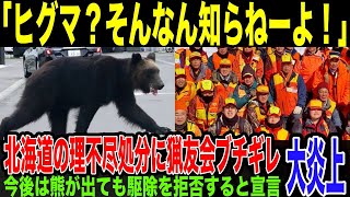 【北海道猟友会】北海道の対応にブチギレの理由がやばい。今後はヒグマ駆除協力しない決定下す。ヒグマ頻出地帯は無法地帯へ… [upl. by Ranitta]