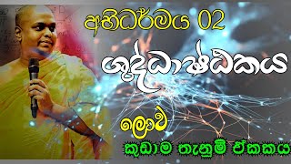 ලෝකය නිර්මාණය වී ඇති සියුමිිම තැන  අභිධර්මය 02  Abhidharmaya අභිධර්මය Dharmadeshana [upl. by Nnylassej]