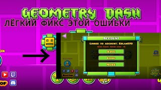 ЛЁГКИЙ ФИКС ОШИБКИ 11 sync failed Error code 11  Geometry Dash [upl. by Lodovico]