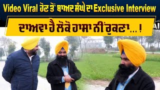 Video Viral ਹੋਣ ਤੋਂ ਬਾਅਦ ਸੰਘੇ ਦਾ Exclusive Interview ਦਾਅਵਾ ਹੈ ਲੋਕੋ ਹਾਸਾ ਨੀਂ ਰੁਕਣਾ  On Air [upl. by Eatnoled426]