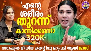 എന്റെ ശരീരം തുറന്ന് കാണിക്കണോ സോഷ്യൽ മീഡിയ കമന്റിന് മറുപടി ആയി ജാസിൽ [upl. by Cindra]