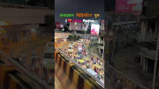 Kankarbagh chiriyatar pool patna trending viral short ytshorts [upl. by Devehcoy]