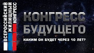 Футуристический фильм quotКонгресс будущего Каким он будет через 10 летquot [upl. by Oraneg278]