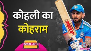 Ind vs NZ Semi Final में Virat Kohli की 50th ODI century Social Media पर क्या चला  Social List [upl. by Hodgkinson]