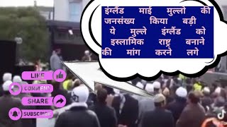 Dekho Chamcho Kese Muslim Log Englend Ko Islamic Rastra Banane Ki Mang Kr Rhe Hai [upl. by Ertemed]