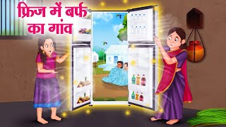 फ्रिज में बर्फ का गांव  Hindi Kahaniya  Moral Stories  Bedtime Stories  Story In Hindi [upl. by Gaile]