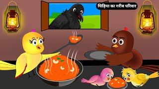 चिड़िया का गरीब परिवारCheel CartoonTony Chidiya Cartoon Acche AccheKahani CartoonsTuniChidiya [upl. by Nnaeirrac829]