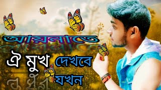 Aynate oi mukh dekhbe jokhon bangla lyrics আয়নাতে ঐ মুখ দেখবে যখন [upl. by Allegra763]