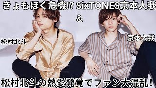 きょもほくでたら終わる！SixTONES京本大我＆松村北斗の熱愛発覚でファン危機感  グループの未来に影響は？ [upl. by Schecter]