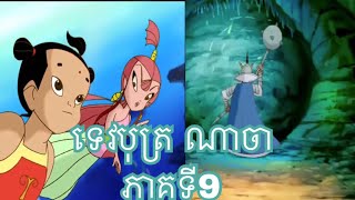 រឿង​កុមារណាចា​ Ly NaJa Cartoon part9 [upl. by Toffey]