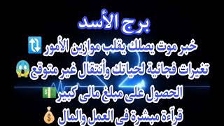 برج الاسد⚰️خبر موت يصلك يقلب موازين الأمور🔃تغيرات فجاىيه لحياتك انتقال غير متوقع😱الحصول مبلغ مال💵 [upl. by Eachern677]