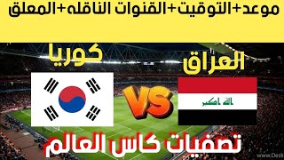 مباراة العراق وكوريا الجنوبية في الجولة 4 من تصفيات كاس العالم 2026 [upl. by Kcirevam4]