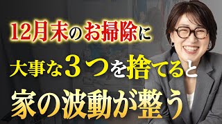 【年末までがおすすめ】12月の大掃除で絶対に捨てるとよい波動が乱れるモノ３選。あなたの部屋を要チェック！ [upl. by O'Malley]