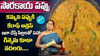 Ramaa Raavi  సొరకాయ పప్పు  Sorakaya Pappu Recipe  Bottlegourd Dal  SumanTV Moms Kitchen [upl. by Gudrin]