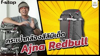 รีวิว กระเป๋า FStop AJNA Red Bull โดย พี่โก๊ะ กล้องกล้วยกล้วย [upl. by Lennon]