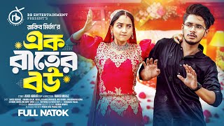 এক রাতের বউ  Prank King  Sakib Siddique  Ananna Islam  Rakib Mirzya  Bangla New Natok 2024 [upl. by Egidius131]