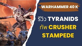 Warhammer 40K แปลไทย ทัพ Tyranids  Crusher Stampede [upl. by Allerym555]