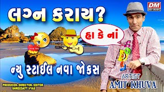 Gujarati Jokes New  Latest Comedy Video Lagna Karai   Amit Khuva [upl. by Bea]