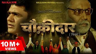 CHOWKIDAAR चौकीदार Full movie  Uttar Kumar  Vanshika  Dinesh Choudhary l Rajlaxmi [upl. by Gusti]