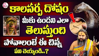 Krishnamacharyulu  కాలసర్ప దోషం అంటే ఏంటి  Kala Sarpa Dosham  Yogam  SumanTV Devotional Life [upl. by Aikem438]