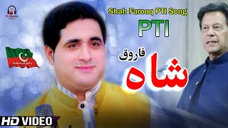 shah farooq new Song 2022  imran khan  Pashto Song  Official Video Music Song tiktok viral songs [upl. by Olli75]