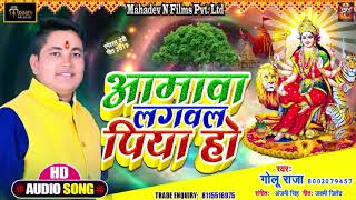 आमावा लगवल पिया हो  Golu Raja  Aamva Lagavala Piya Ho  New Bhojpuri Devi Geet 2019 [upl. by Suoilenroc]