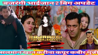 Bajrangi Bhaijaan 2 official trailer update Salman Khan Kareena Kapoor SS Rajamouli Bollywood mov [upl. by Einhpets969]