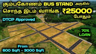 கும்பகோணத்தில் சொந்த இடம் வாங்க லட்சங்கள் வேண்டாம் ₹25000 போதும் DTCP Approved [upl. by Yebba929]