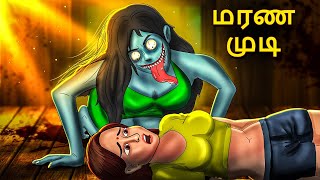 மரண முடி  Tamil Horror Land amp Bedtime Stories  Haunted stories  Tamil Horror Stories [upl. by Plante]