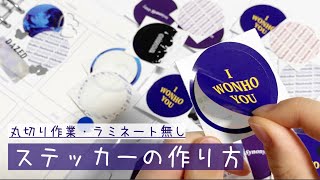 【自作グッズ】ステッカーの作り方 [upl. by Hyo]