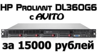 Сервер HPE Proliant DL360G6 с AVITO за 15000 рублей [upl. by Yarrum]