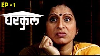 घरकुल मराठी नाटक  भाग  1 Gharkul Marathi Natak Episode 1 [upl. by Glyn]