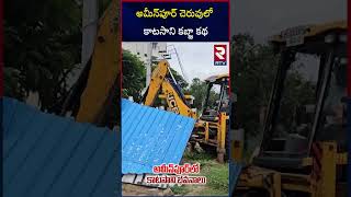 అమీన్‌పూర్‌ చెరువులో కాటసాని కబ్జా కథ  HYDRA Demolition On Katasani Farmhouse  Ameenpur Lake [upl. by Beker]