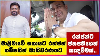 මාලිමාවේ සහායට රන්ජන් ගම්පහින් මැතිවරණයට  Ranjan [upl. by Aihsotal]