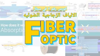 FIBER OPTIC COURSE 2 كورس الالياف الزجاجيه الضوئيه [upl. by Noitsuj]