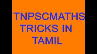 TNPSC MATHS TRICKS IN TAMIL [upl. by Patrizius]