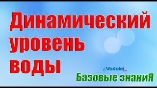 Динамический уровень воды в скважине Базовые знания [upl. by Aonian]