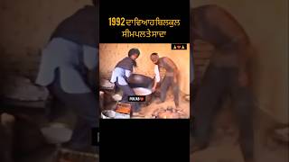 1992 ਦਾ ਵਿਆਹ ਬਿਲਕੁਲ ਸਾਦਾ lifeinpunjab13 traditionallifeofpunjab villagelife oldpunjab [upl. by Saixela]