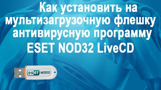 Как установить на мультизагрузочную флешку антивирусную программу ESET NOD32 LiveCD [upl. by Aiuqet]