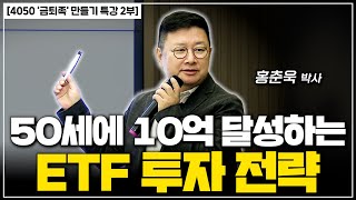 4050 금퇴족 특강 50대에 10억 만드는 ETF 투자 전략은 [upl. by Aleafar772]